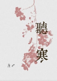 听寒(古言先婚)by原也百度云